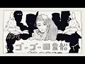 Download Lagu 【手描き】ゴーゴー幽霊船【金カム】