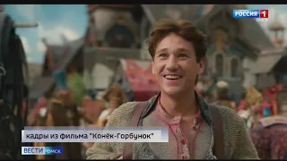 На экраны вышла долгожданная премьера — сказочный фильм «Конёк-Горбунок»