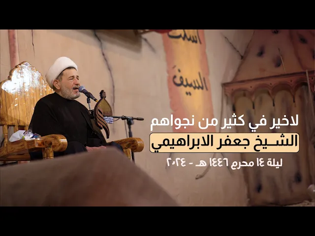 ⁣لاخير في كثير من نجواهم | الشيخ جعفر الابراهيمي | ليلة 14 محرم 1446 هـ - 2024 #هيئة_نهج_علي