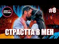 Download Lagu Диви и Красиви - Страстта в мен, С2 ЕП8