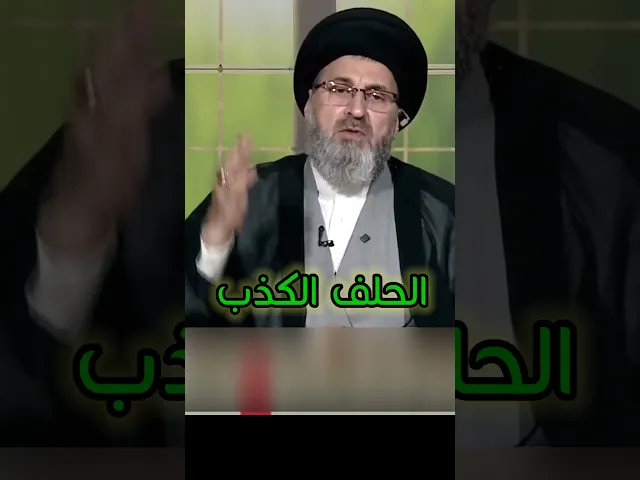 ⁣الحلف الكاذب / سيد رشيد الحسيني #اكسبلور #قصص #shorts