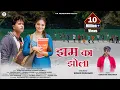 Download Lagu Jham Ka Jhola | Darshan Farswan | New Garhwali Song 2023 | Sanju Silodi \u0026 Ruchi Rawat | U K Films