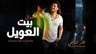 بيت العويل لو دهب ميجيبش غير جرابيع   الموال اللى قالب الدنيا   تامر الزهى   شعبى      دندنها