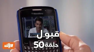 قبول حلقة 50 