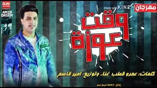 مهرجان وقت عوزه دندنها