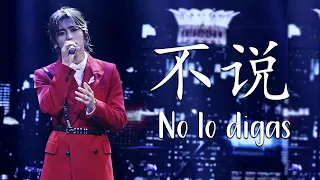 Download (Sub Español)〈Zhang Zhehan〉No lo digas┇不说〈张哲瀚〉 MP3