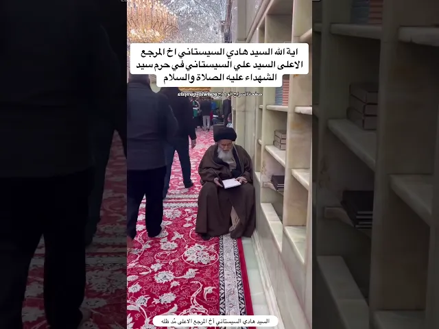 ⁣اية الله السيد هادي السيستاني اخ المرجع الاعلى في الحرم سيد الشهداء عليه الصلاة والسلام