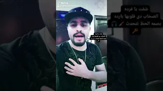 شفت يا فرده الصحاب دى قلوبها بارده           بصمه الحظ تتحدث مزيكاااا مصر      دندنها