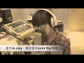 周杰倫Jay - 青花瓷 cover by 阿福