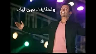 ولحكايات حبي ليك محمد محي حالة واتس فشيخة دندنها