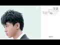光良 Michael《不會分離 Never Apart》