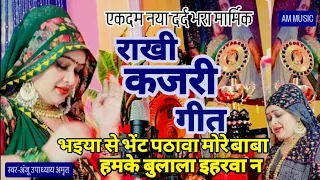 दर्दभरा राखी#कजरी | भइया से भेट पठावा मोरे बाबा#ANJU UPADHYAY AMRIT/सब सखी गावेली कजरी मल्हारी