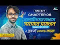 SSC ICT Chapter 6 One Shot Class SSC 26 - 27 ICT Oneshot