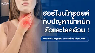 ภาวะไทรรอยด์ต่ำเกิดจากสาเหตุอะไรบ้าง