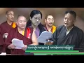 Download Lagu དཔལ་འབྱོར་ལས་ཁུངས། | ལས་བསྡོམས་དང་བགྲོ་གླེང་། || #Debate on the DoF’s Report | #TPiE #Democracy ||