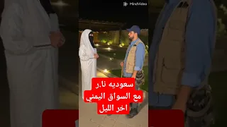 سعوديه نا ر مع السواق اليمني اخر الليل السعوديه 