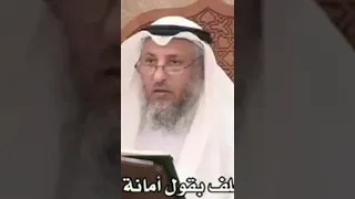 حكم الحلف بقول أمانة أو أمنتك الشيخ عثمان خميس دندنها