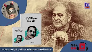 سيد القمني صحوتنا لا بارك الله فيها الجزء الاول 