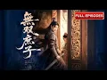 Lagu 新劇首播🔥被侯府辱作野種凍死在雪夜,現代精英魂穿誓要幫他逆天改命!從賣炭郎到一國攝政王,昔日棄子今讓侯府滿門跪迎!《無雙廬子》#最火短劇 #MiniDrama