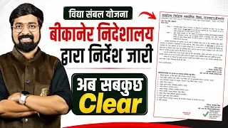 विद्या संबल | बीकानेर निदेशालय का आदेश जारी | अब इसके अनुसार होगा पूरा काम | एक एक जानकारी 👆🏻 #ggd 