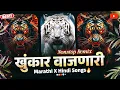 Download Lagu खुंकार डिजे गाणी 2025 | marathi dj songs remix non stop | hindi marathi nonstop dj song | dj song