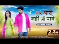 Lagu Yar Tharo Nhi JI Pave - Bablu Ankiya \u0026 Sonu Kanwar |  Rajasthani Song 2023 | Nanak Ji Records