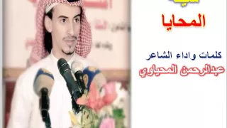 شيلة المحايا كلمات واداء الشاعر عبدالرحمن المحياوي 