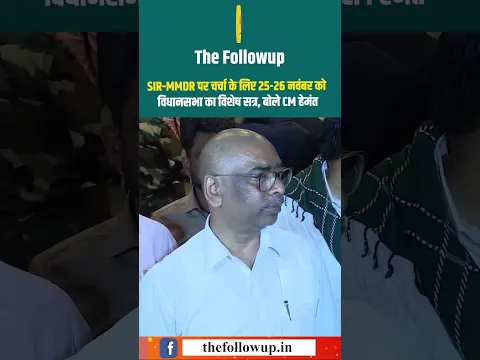 SIR-MMDR पर चर्चा के लिए 25-26 नवंबर को विधानसभा का विशेष सत्र, बोले CM हेमंत