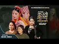 Lagu Kasto Bhagya Mahilako New Nepali Song 2082 - Shantishree Pariyar - Harikala Sunar - Ft Prakash,Sanu