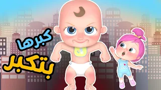 كبرها بتكبر - ومجموعة اغاني لولو | قناة وناسة اطفال