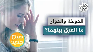 ما الفرق بين الدوار العنيف والدوخة 