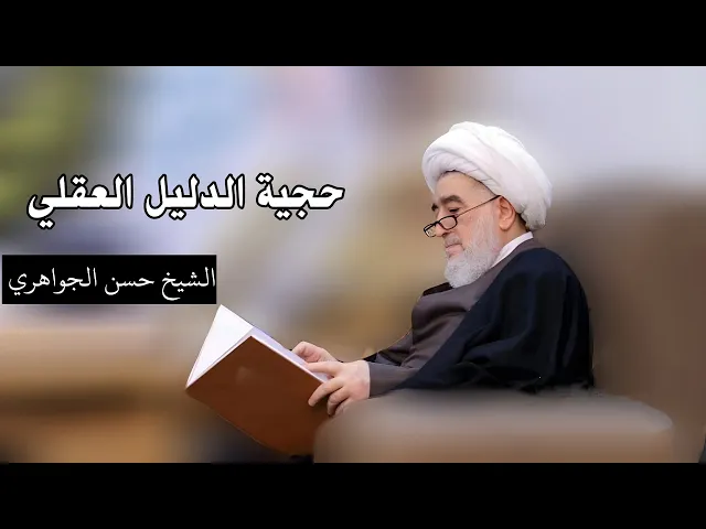 ⁣القواعد الأصولية: حجية الدليل العقلي (3) | الشيخ حسن الجواهري