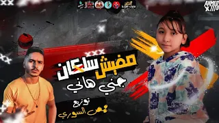 تراند        مهرجان مافيش سلكان   غناء جني   توزيع حمص السوري مهرجانات      دندنها