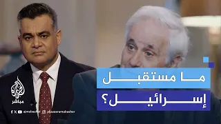 ما مستقبل دولة الاحتلال    مؤرخ إسرائيلي يجيب دندنها