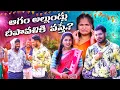 Lagu ఆగం అల్లుండ్లు దీపావళికి వస్తే 😂 || #viral #comedy #diwali #dasarathi #family #love #entrepreneur