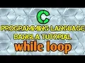 C Programming Tutorial Bangla 24 - while loop