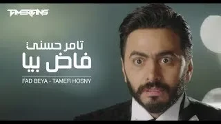 كليب فاض بيا   تامر حسني                                     دندنها