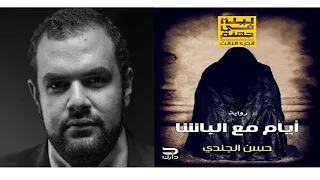 ليله في جهنم ايام مع الباشا حسن الجندي  ليله في جهنم ايام مع الباشا حسن الجندي