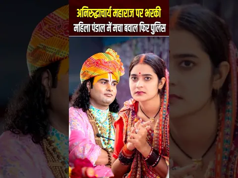 अनिरुद्धाचार्य महाराज पर भरकी महिला पंडाल में मचा बवाल फिर पुलिस #shorts