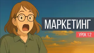 Маркетинг. Урок 1.2. Маркетинг-микс и 4P-маркетинг