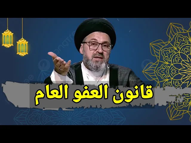 ⁣اشكاليات حول قانون العفو العام في العراق / سيد رشيد الحسيني