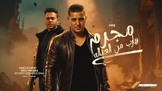 مهرجان مجرم هارب من العداله ميسو ميسرة و حمو العمرى توزيع قط كرموز 2025 