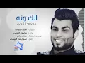 محمود التركي   الك ونه   Mahmood Alturki