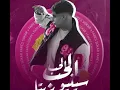 الحب الحب سنيوريتا (حبيبت قلبي بسكويته _فارس سكر _MIS MUSIC