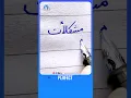 Download Lagu How to write Urdu Word مشکلات using Ink Pen - Write Perfect urdu shapes #urduhandwriting