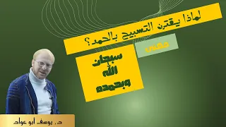 لماذا اقترن التسبيح بالحمد في كثير من آيات القرآن الكريم 