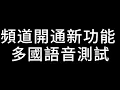 Download Lagu 頻道開通新功能 多國語音 測試