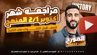 مراجعه شهر أكتوبر نصف المنهج للصف الأول الثانوى فى مادة التاريخ مع قفاص مصر 2026 