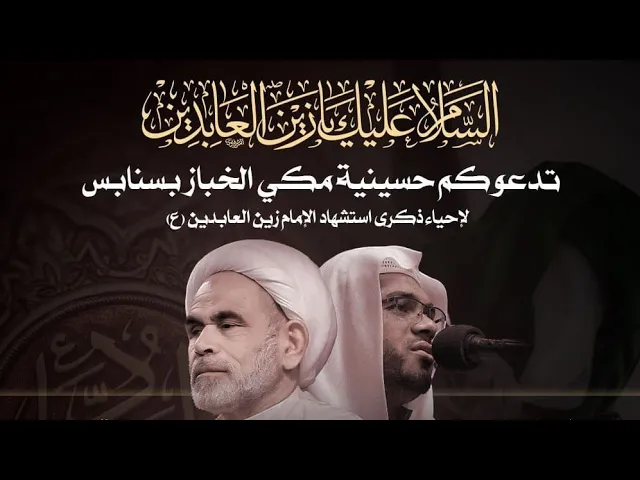 ⁣وفاه الامام زين العابدين ١٤٤٥ - سماحه العلامه الشيخ عبدالرسول البيابي