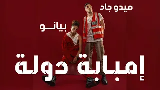 مهرجان خلي بالك من الواد   امبابة دولة وانا فرد منها     ميدو جاد وبيانو دندنها